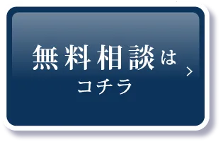 無料相談はこちら