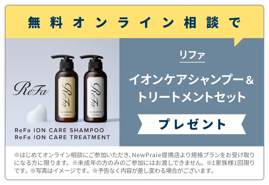 無料オンライン相談でイオンケアシャンプー＆トリートメントセットプレゼント